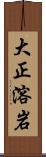 大正溶岩 Scroll