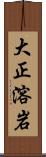 大正溶岩 Scroll