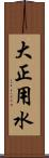 大正用水 Scroll