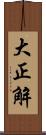 大正解 Scroll