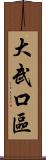 大武口區 Scroll