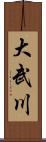 大武川 Scroll