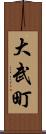 大武町 Scroll