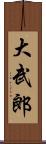 大武郎 Scroll