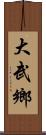 大武鄉 Scroll