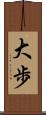 大歩 Scroll