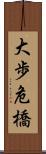 大歩危橋 Scroll