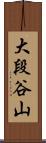 大段谷山 Scroll