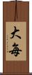 大毎 Scroll