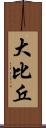 大比丘 Scroll