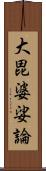 大毘婆娑論 Scroll