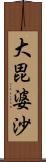 大毘婆沙 Scroll