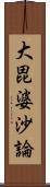 大毘婆沙論 Scroll