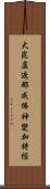 大毘盧遮那成佛神變加持經 Scroll