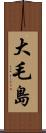 大毛島 Scroll