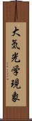 大気光学現象 Scroll