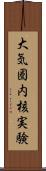 大気圏内核実験 Scroll