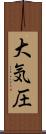 大気圧 Scroll