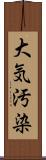 大気汚染 Scroll