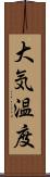 大気温度 Scroll