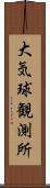 大気球観測所 Scroll