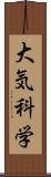 大気科学 Scroll