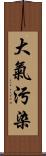 大氣污染 Scroll