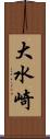 大水崎 Scroll