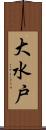 大水戸 Scroll