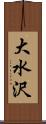 大水沢 Scroll
