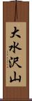 大水沢山 Scroll