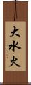 大水火 Scroll