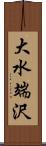 大水端沢 Scroll