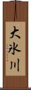 大氷川 Scroll