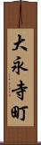 大永寺町 Scroll