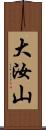 大汝山 Scroll