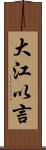 大江以言 Scroll