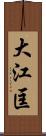 大江匡 Scroll