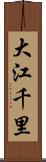 大江千里 Scroll