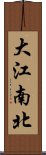 大江南北 Scroll