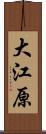大江原 Scroll