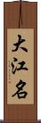 大江名 Scroll
