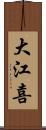 大江喜 Scroll