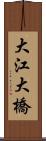 大江大橋 Scroll