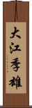 大江季雄 Scroll