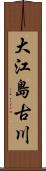 大江島古川 Scroll