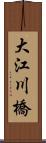 大江川橋 Scroll