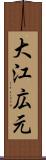 大江広元 Scroll