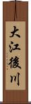 大江後川 Scroll