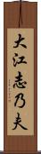大江志乃夫 Scroll